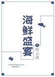 海鲜盛宴做法大全