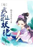综我就是这么妖艳316