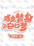 咸鱼替身的白日梦txt宝书