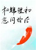 和锦鲤初恋闪婚后胡萝北鲨鱼