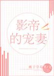 影帝宠妻这个大佬不高冷 不知数