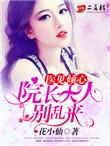 院长大人要折花在线阅读