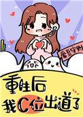 重生在女团选秀当top番外 txt