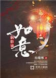 如意胭脂铺 txt
