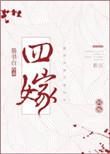 四嫁by墨书白免费阅读