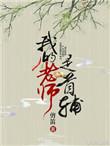 我的老师是首辅TXT