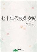 七十年代废材女配35
