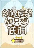 剑修废材只想低调