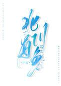 北川有鱼免费阅读全文