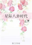 星际八卦时代讲的什么