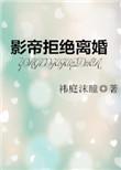 影帝拒绝离婚by