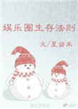 娱乐圈生存法则全文阅读