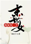 末世女农家小妻生活