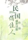 民国一个俏小生