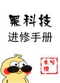 黑科技进修手册的目录