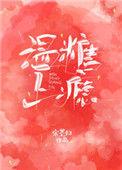 温糖上瘾久久