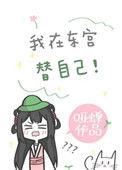 我在东宫替自己作者哑蝉