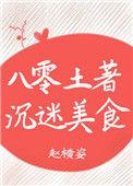 八零土著沉迷美食格格党