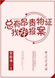 总有昂贵物证找我报案69章