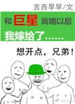 和巨星离婚以后我嫁给了免费