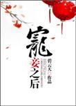 宠妾为后第一百三十章