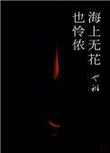海上无花也怜侬书评