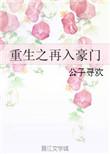 重生之再入豪门txt百度