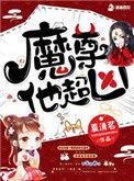 魔尊他如此多骄免费阅读