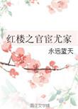 红楼之官宧尤家