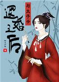 和太子退婚后我们都各自有了好亲事
