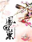 凤回巢男主角是谁