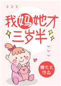 我妈她才三岁半57