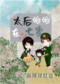 太后娘娘在七零年格格党