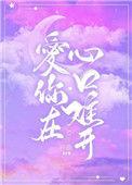 爱你在心口难开萨克斯
