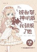 被献祭神明后我驯服了他56