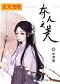 夺人之美下一句怎么说