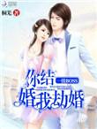 一级boss你结婚我劫婚好看吗
