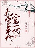九零年代富一代重生全文