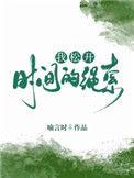 我松开时间的绳索的意思