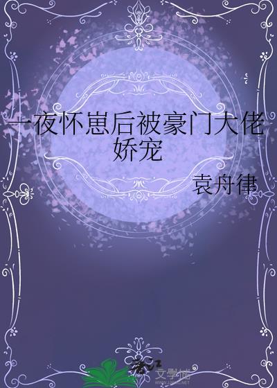 怀了豪门霸总后我一夜爆红