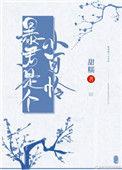暴君是个小可怜全文免费