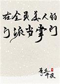 在全员美人的门派里当掌门番外