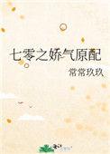 七零之娇气原配 作者常常玖玖