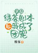 拿稳绿茶剧本的我爆红了