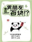 男朋友售价一百块53