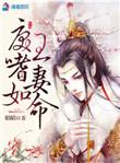 戾王嗜妻如命全文