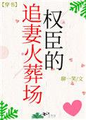 权臣的追妻火葬场聊一笑
