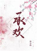 承欢记免费观看全集高清电视剧