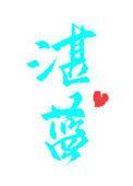 湛蓝色的图片
