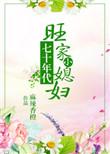 七十年代旺家小媳妇全文书包网